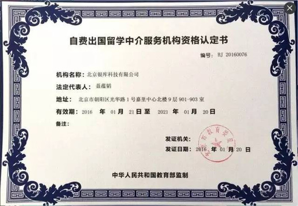 銀庫留學獲頒北京市教委資質認證，科技賦能開啟留學服務新篇章